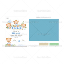 Προσκλητήριο Βάπτισης Αρκουδάκια