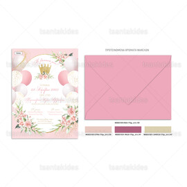 Προσκλητήριο Bάπτισης Κορώνα Μπαλόνια