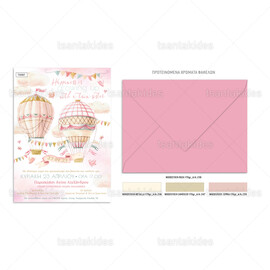 Προσκλητήριο Βάπτισης Για Δίδυμα Κορίτσια Αερόστατα
