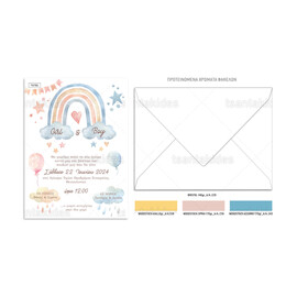 Προσκλητήριο Βάπτισης Για Δίδυμα Ουράνιο Τόξο