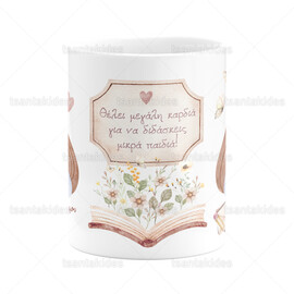 Δώρο Για Δασκάλα Κεραμική Κούπα TS671