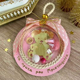 Χριστουγεννιάτικο Στολίδι Τα Πρώτα Μου Χριστούγεννα