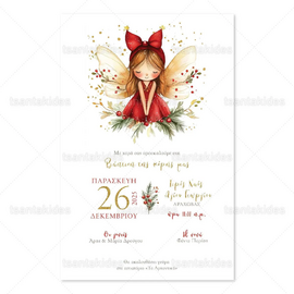 ΧΡΙΣΤΟΥΓΕΝΝΙΑΤΙΚΟ ΠΡΟΣΚΛΗΤΗΡΙΟ ΒΑΠΤΙΣΗΣ 1956