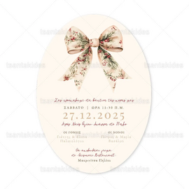 ΧΡΙΣΤΟΥΓΕΝΝΙΑΤΙΚΟ ΠΡΟΣΚΛΗΤΗΡΙΟ ΒΑΠΤΙΣΗΣ 1959ΧΡΙΣΤΟΥΓΕΝΝΙΑΤΙΚΟ ΠΡΟΣΚΛΗΤΗΡΙΟ ΒΑΠΤΙΣΗΣ 1959