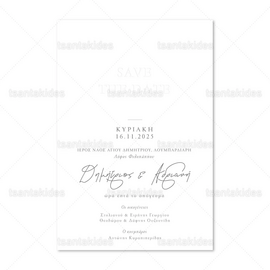 ΠΡΟΣΚΛΗΤΗΡΙΟ ΓΑΜΟΥ 7838 Save The Date