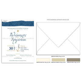 Προσκλητήριο γάμου με ναυτικό θέμα