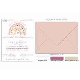 Προσκλητήριο Βάπτισης Ουράνιο Τόξο