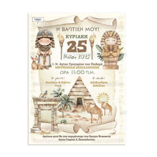Προσκλητήριο Βάπτισης Για Αγόρι Ancient Egypt TS921