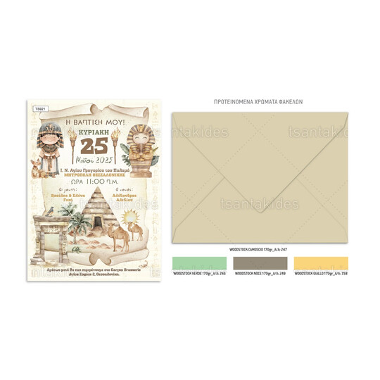 Προσκλητήριο Βάπτισης Για Αγόρι Ancient Egypt TS921
