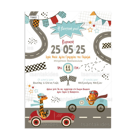 Προσκλητήριο Βάπτισης Για Αγόρι Racing Park TS922