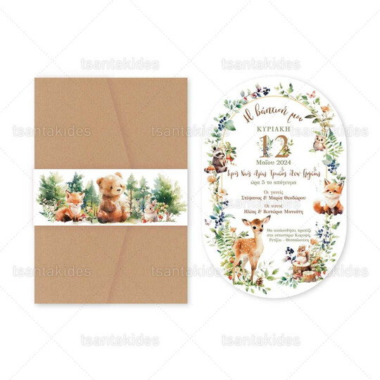 ΠΡΟΣΚΛΗΤΗΡΙΟ ΒΑΠΤΙΣΗΣ Into The Woods 1895 Νο103Κ-ΚΛ073