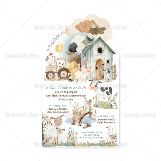ΠΡΟΣΚΛΗΤΗΡΙΟ ΒΑΠΤΙΣΗΣ Cute Farm Animals 1902 3Π24-ΚΛ078
