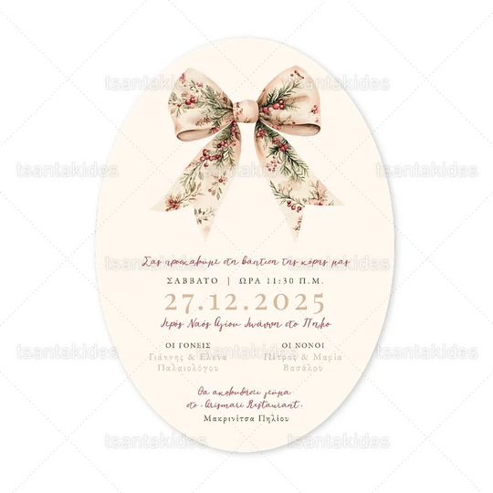 ΧΡΙΣΤΟΥΓΕΝΝΙΑΤΙΚΟ ΠΡΟΣΚΛΗΤΗΡΙΟ ΒΑΠΤΙΣΗΣ 1959ΧΡΙΣΤΟΥΓΕΝΝΙΑΤΙΚΟ ΠΡΟΣΚΛΗΤΗΡΙΟ ΒΑΠΤΙΣΗΣ 1959