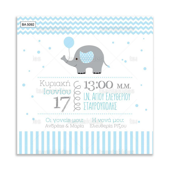 ΠΡΟΣΚΛΗΤΗΡΙΟ ΒΑΠΤΙΣΗΣ – ΒΑ5092