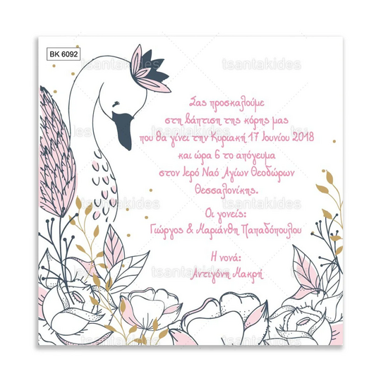 ΠΡΟΣΚΛΗΤΗΡΙΟ ΒΑΠΤΙΣΗΣ ΚΥΚΝΟΣ – ΒΚ6092