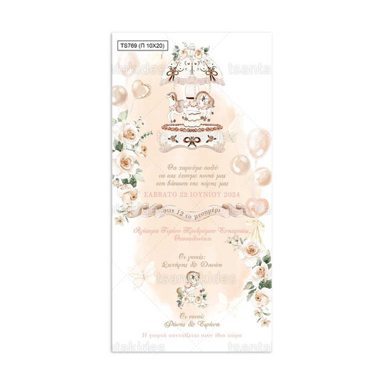 Προσκλητήριο Βάπτισης Παπυράκι Για Κορίτσι Με Θέμα Καρουζέλ