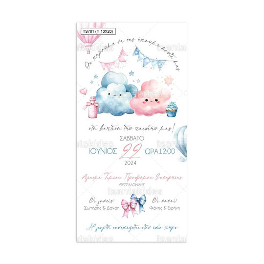 Προσκλητήριο Βάπτισης Παπυράκι Για Δίδυμα Με Θέμα Συννεφάκια