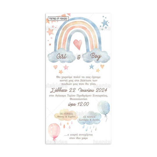 Προσκλητήριο Βάπτισης Παπυράκι Για Δίδυμα Με Θέμα Ουράνιο Τόξο