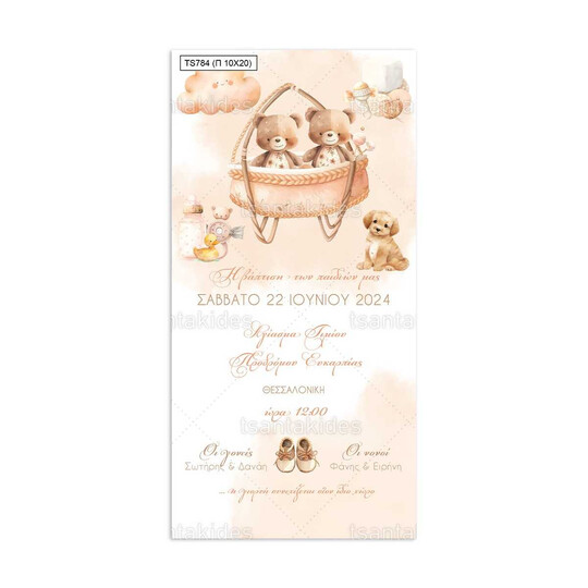 Προσκλητήριο Βάπτισης Παπυράκι Για Δίδυμα Με Θέμα Αρκουδάκια