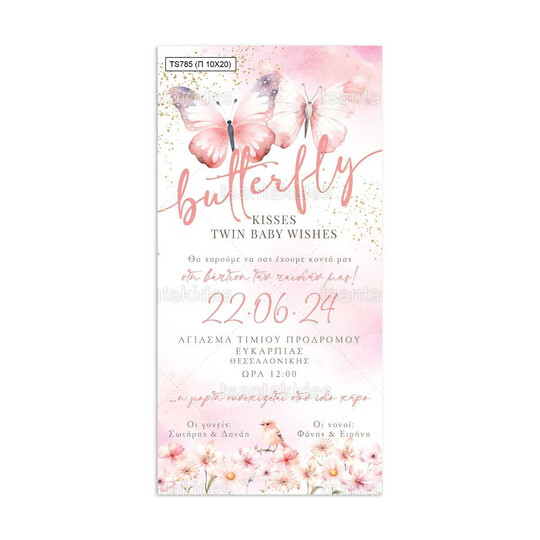 Προσκλητήριο Βάπτισης Παπυράκι Για Δίδυμα Με Θέμα Πεταλούδες