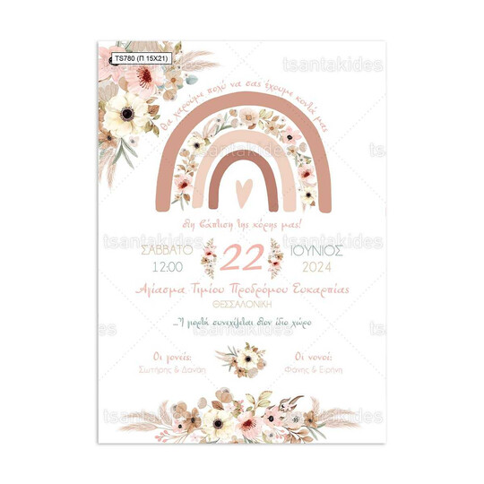 Προσκλητήριο Βάπτισης Παπυράκι Για Κορίτσι Με Θέμα Ουράνιο Τόξο