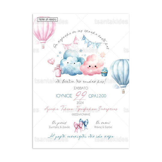 Προσκλητήριο Βάπτισης Παπυράκι Για Δίδυμα Με Θέμα Συννεφάκια