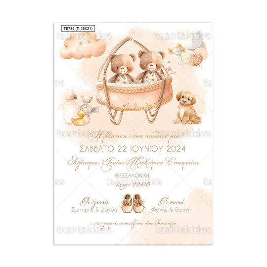 Προσκλητήριο Βάπτισης Παπυράκι Για Δίδυμα Με Θέμα Αρκουδάκια