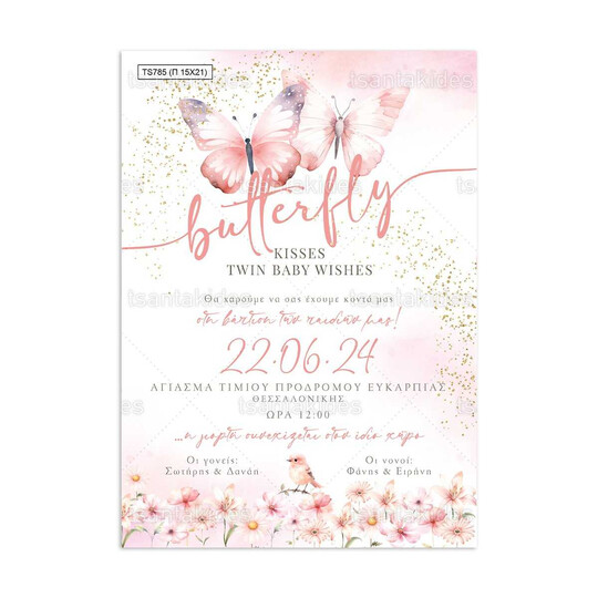 Προσκλητήριο Βάπτισης Παπυράκι Για Δίδυμα Με Θέμα Πεταλούδες