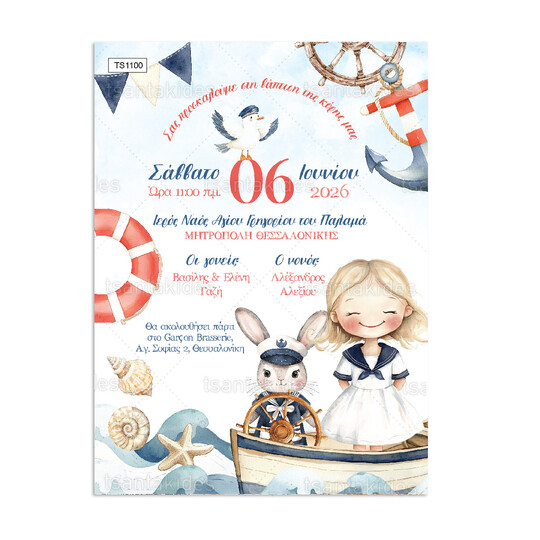Προσκλητήριο Βάπτισης Για Κορίτσι Nautical Girl 1100