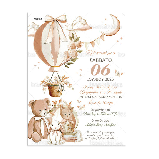 Προσκλητήριο Βάπτισης Για Κορίτσι Vintage Hot Air Balloon 1102