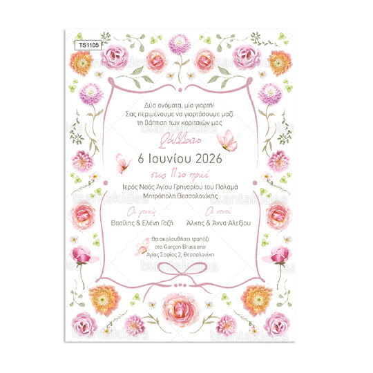 Προσκλητήριο Βάπτισης Για Δίδυμα Flower Garden 1105