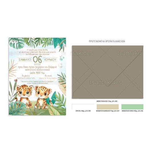 Προσκλητήριο Βάπτισης Για Δίδυμα Jungle Twins 1107